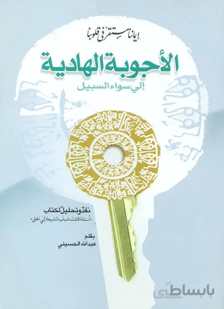 الأجوبة الهادیة إلی سواء السبیل