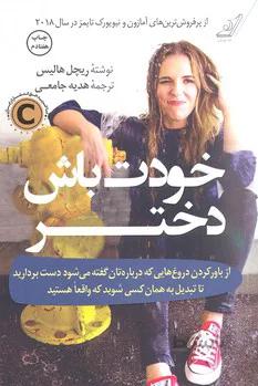 کتاب خودت باش دختر ا Girl, Wash Your Face