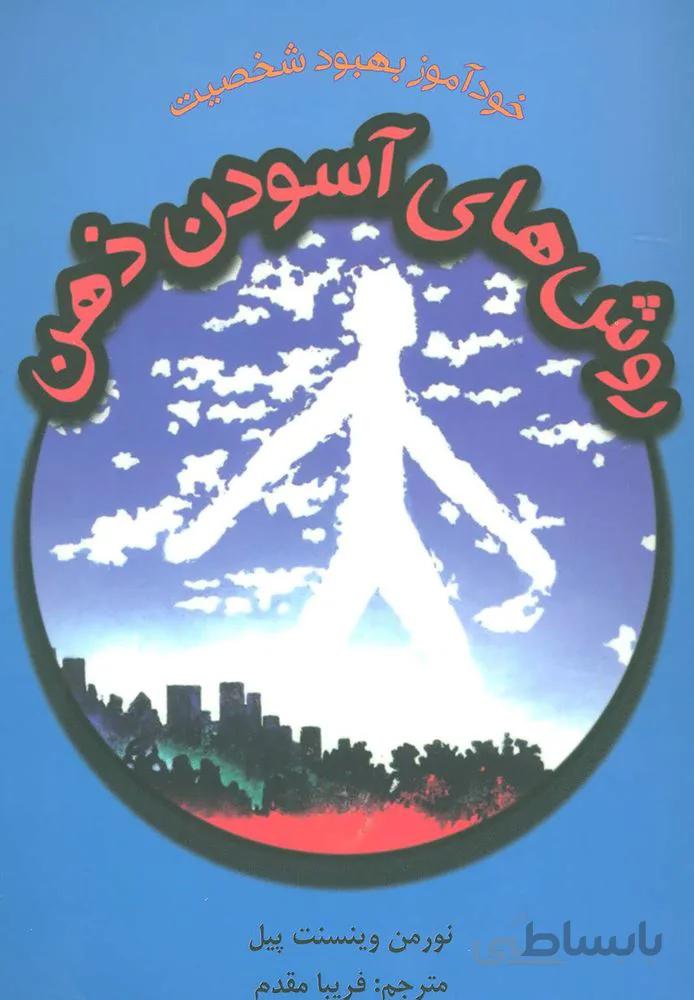 روش های آسودن ذهن (خودآموز بهبود شخصیت)(کد ناشر : 148)
