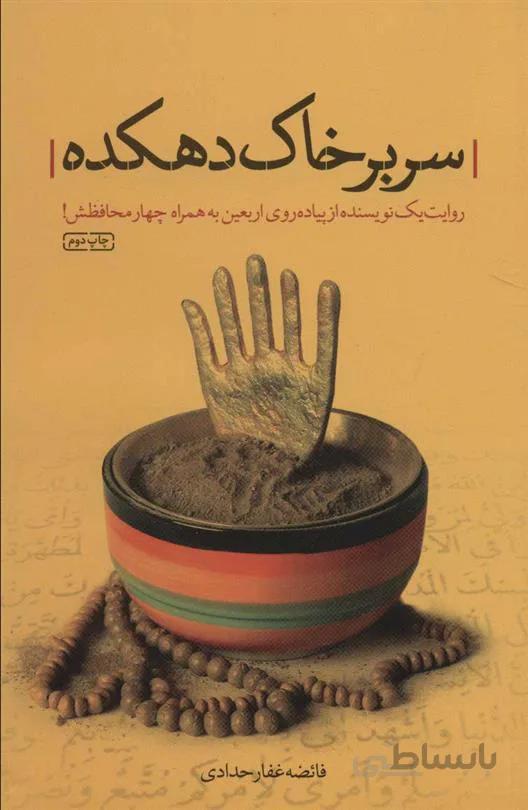 کتاب سر بر خاک دهکده ا کتاب سر بر خاک دهکده