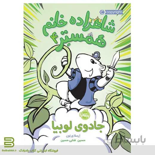 شاهزاده خانم همستر 4
