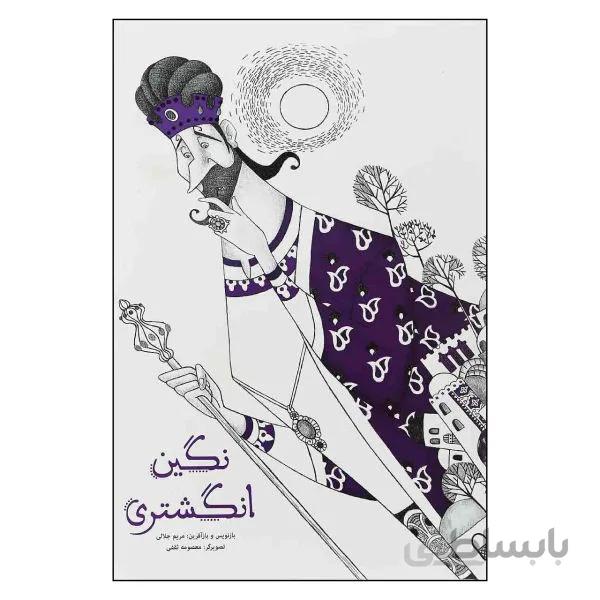 نگین انگشتری مجموعه بوستان و گلستان
