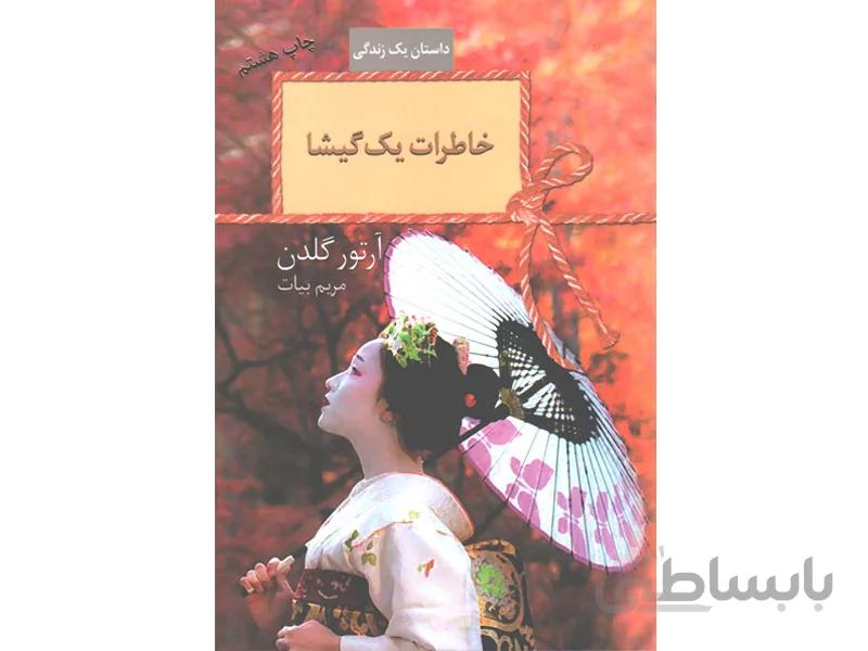 کتاب خاطرات یک گیشا اثر آرتور گلدن