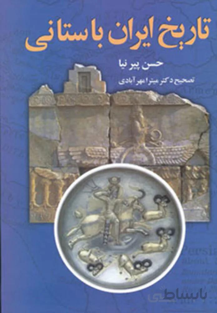 تاريخ ايران باستاني (كد ناشر : 151)