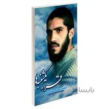 قرار یکشنبه‌ها ؛ زندگی‌نامه و خاطرات شهید داود عابدی