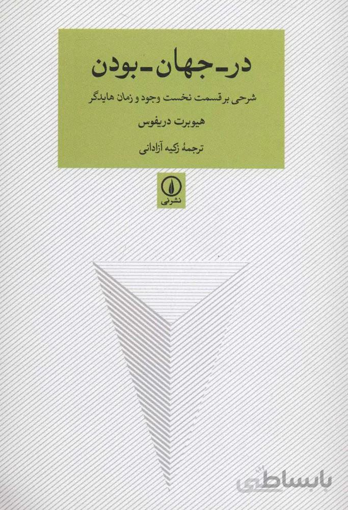 در جهان بودن (كد ناشر : 102)