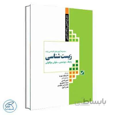 آزمونهای کنکور ارشد وزارت بهداشت MSE زیستشناسی