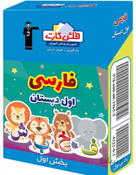 فلش کارت فارسی اول دبستان -بخش اول