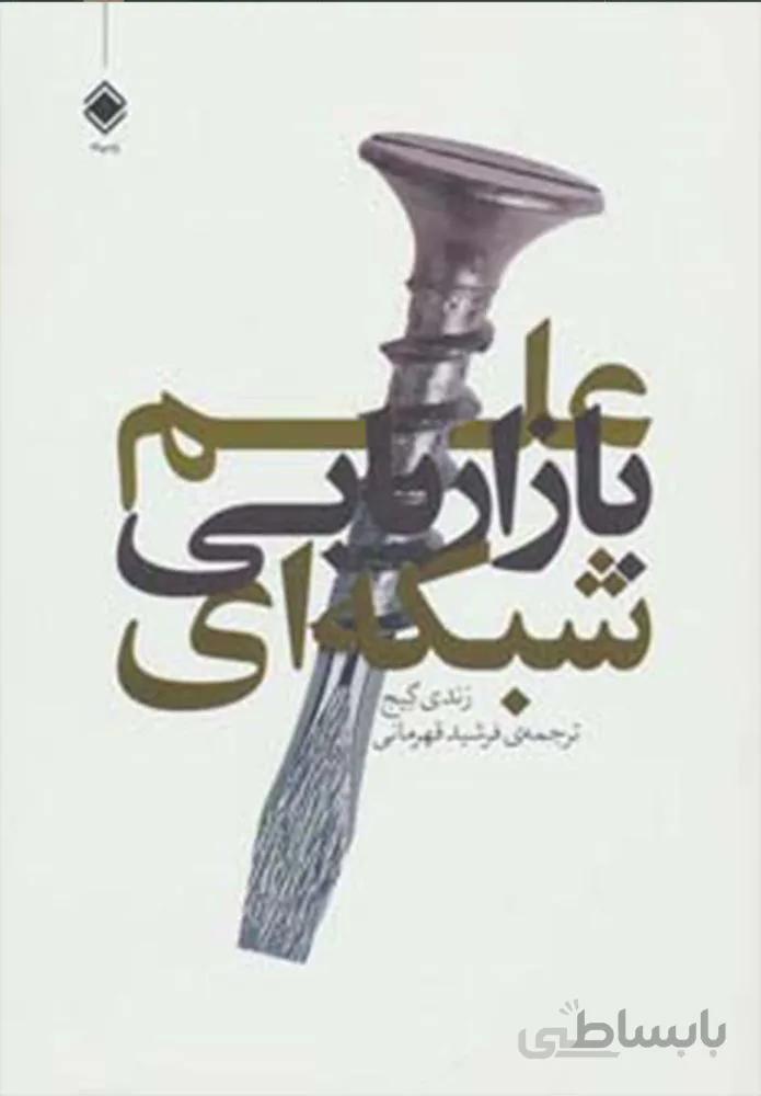 علم بازاريابي شبكه اي (كد ناشر : 170)