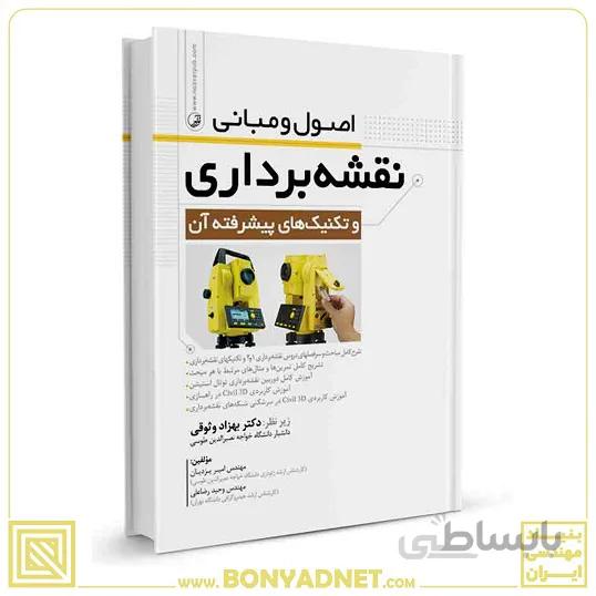 کتاب اصول و مبانی نقشه‌برداری