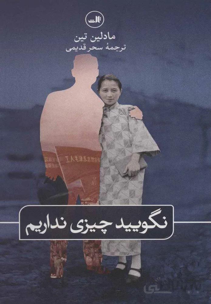 نگوييد چيزي نداريم (كد ناشر : 105)