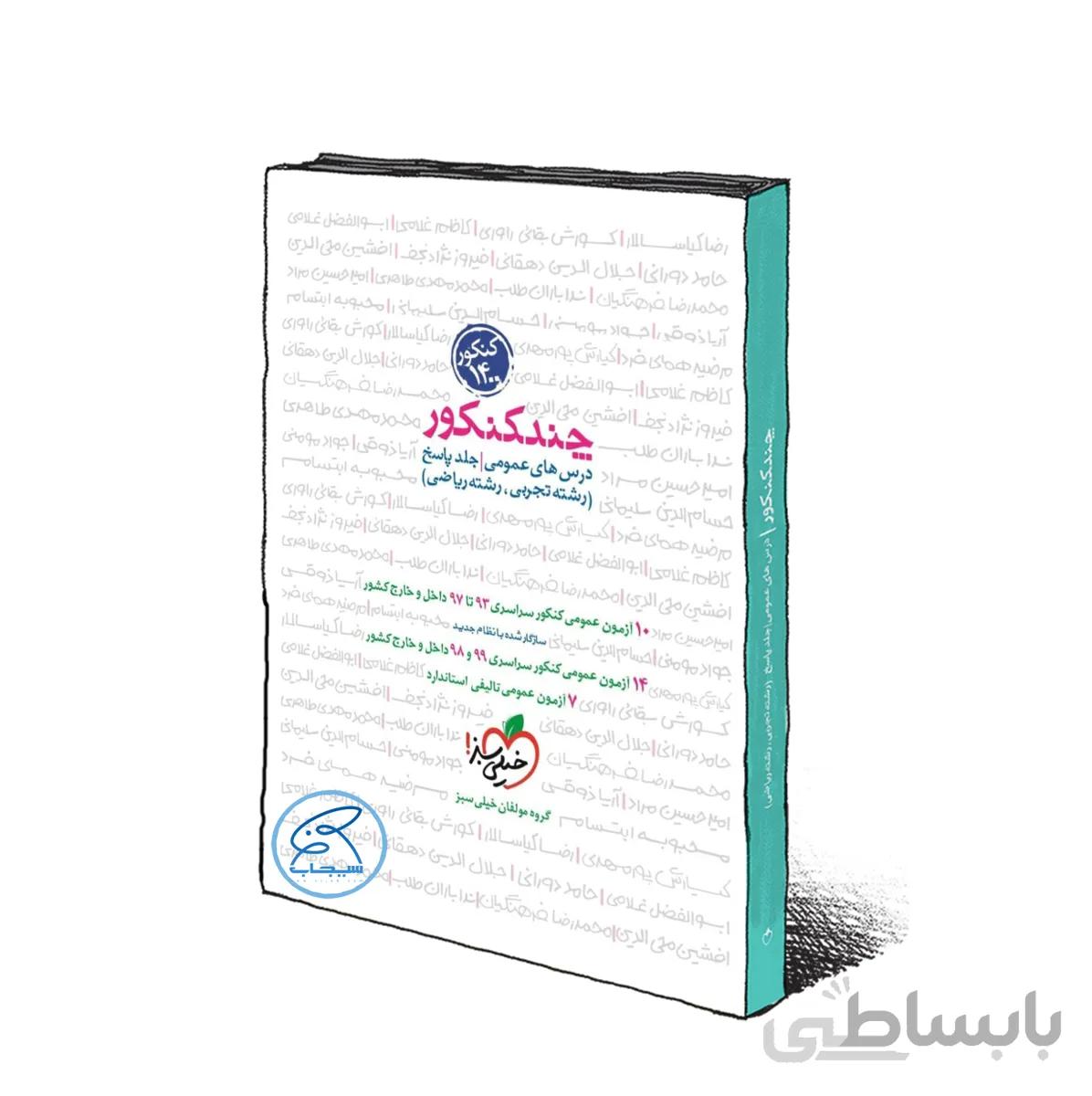 پاسخ چند کنکور عمومی خیلی سبز (جلد 2) کنکور 1401