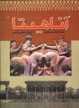 آناهیتا (کد ناشر : 151)