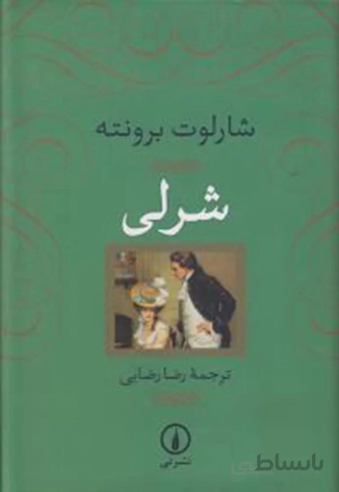 شرلی (كد ناشر : 102)