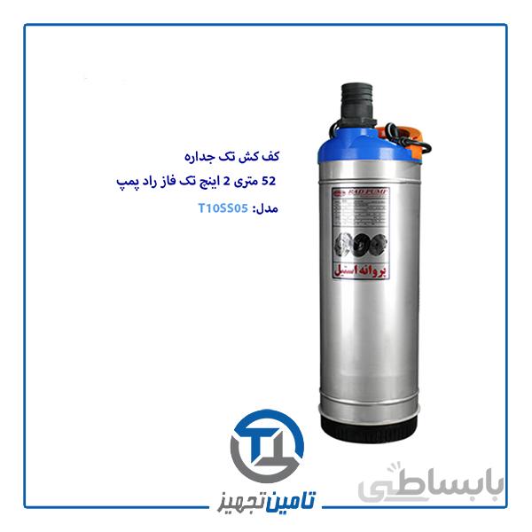 کف کش 52 متری تک فاز 2 اینچ راد پمپ مدل T10SS05(فلوتردار)