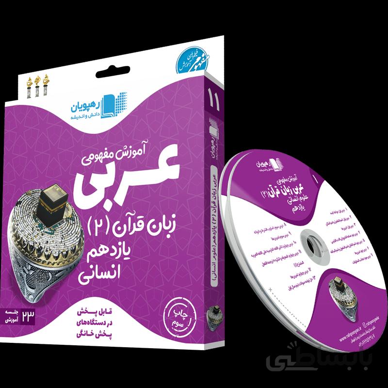 آموزش مفهومی عربی یازدهم انسانی رهپویان