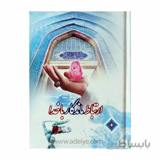کتاب ارتباط ماندگار با خدا