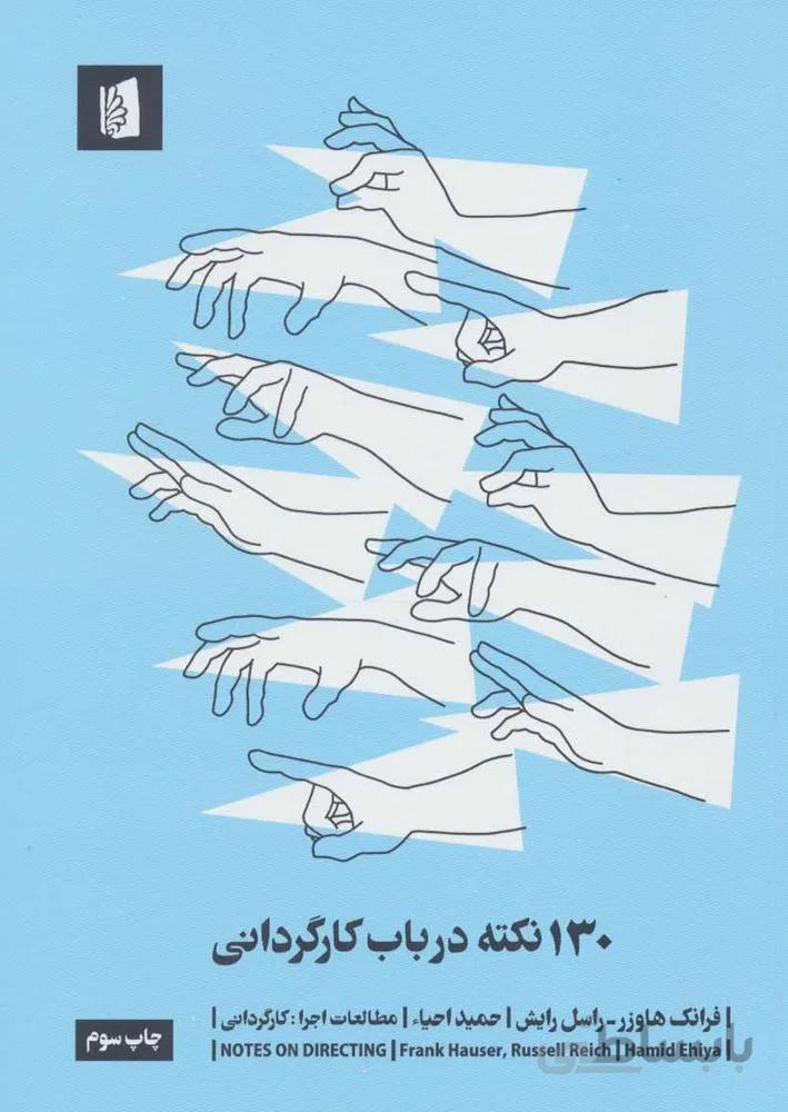 130 نکته درباب کارگردانی (مطالعات اجرا 2:کارگردانی)(کد ناشر : 181)