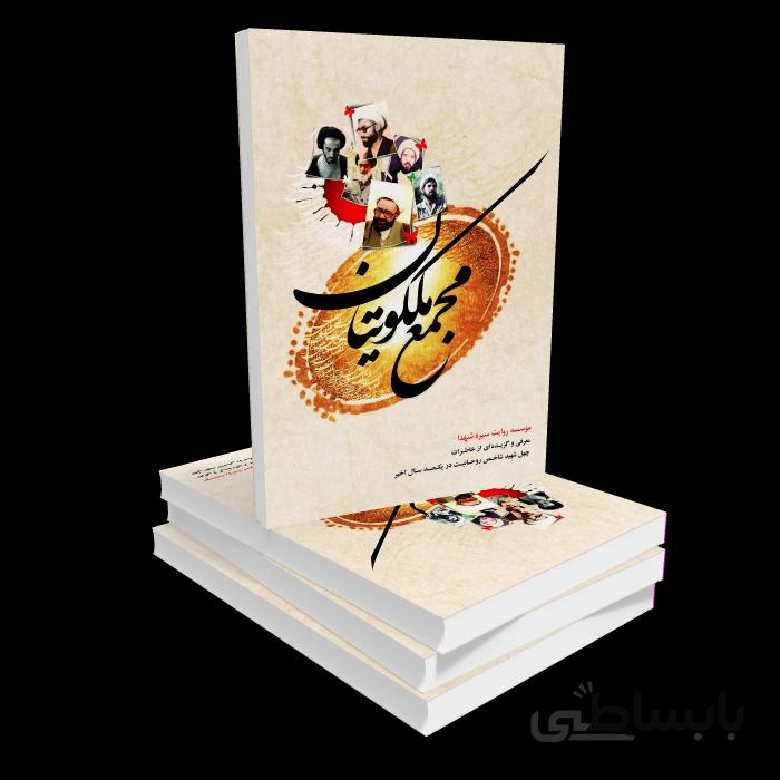 کتاب مجمع ملکوتیان