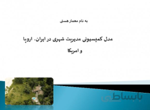 مدل کمیسیونی مدیریت شهری در ایران ، اروپا و امریکا