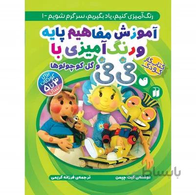 اموزش مفاهیم پایه و رنگ امیزی با فی فی 1