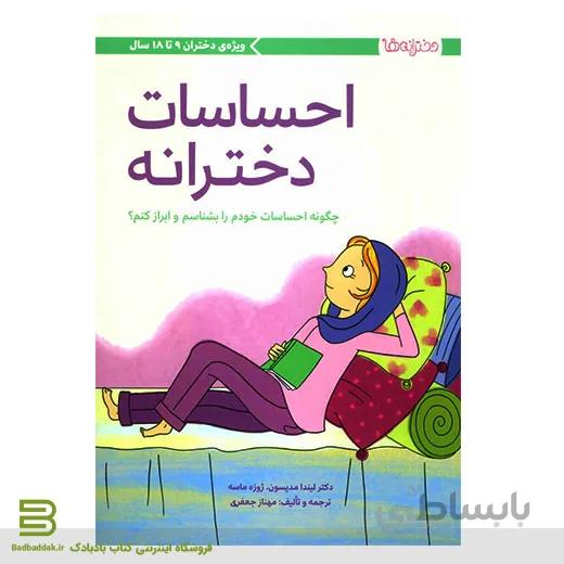 کتاب احساسات دخترانه (ویژه دختران 9 تا 18 سال)
