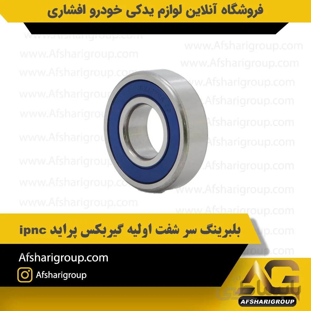بلبرینگ سر شفت اولیه گیربکس پراید ipnc