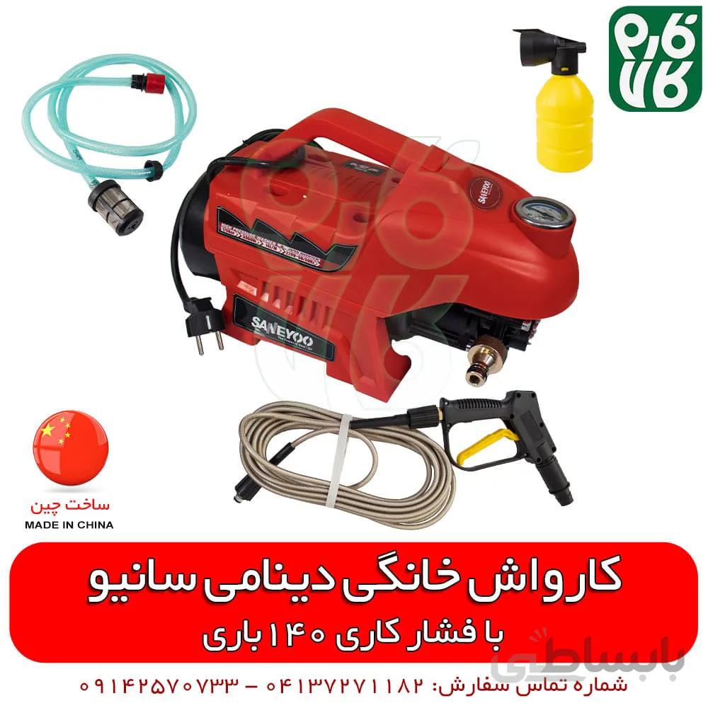 کارواش خانگی دینامی سانیو