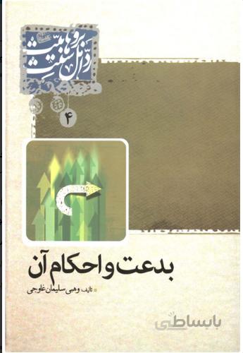 بدعت و احکام آن
