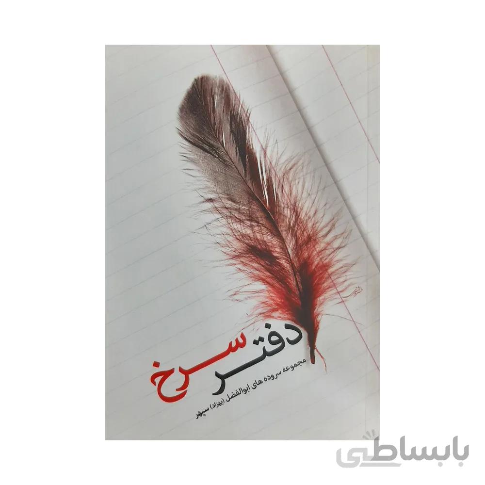 کتاب دفتر سرخ