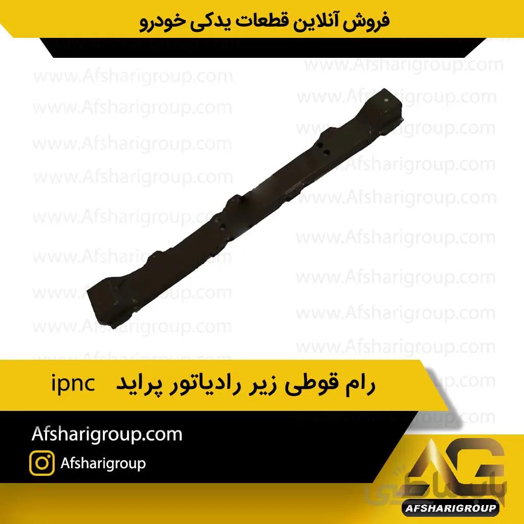 رام قوطی زیر رادیاتور پراید ipnc