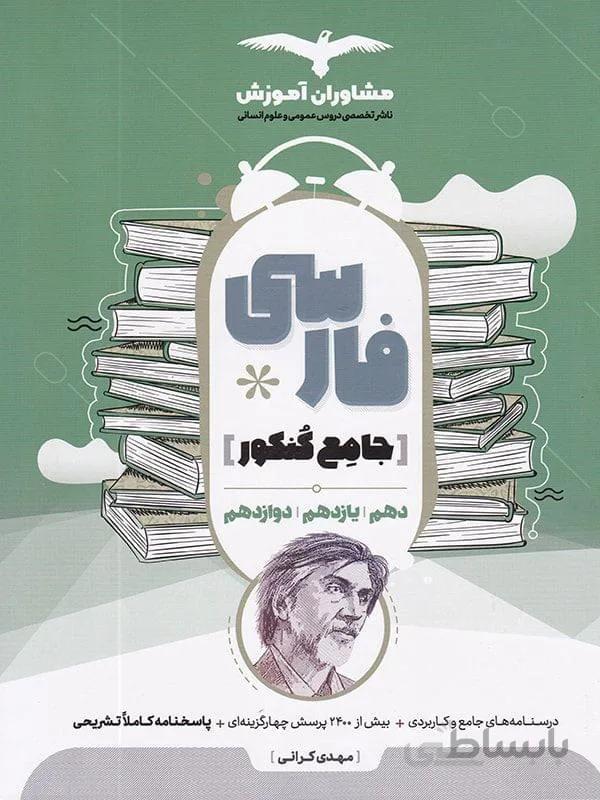 ادبیات فارسی جامع1401 دهم و یازدهم و دوازدهم10و11و12 مشاوران