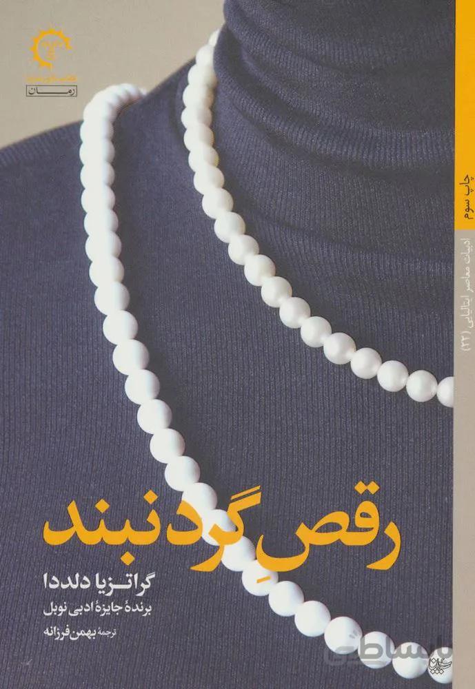 رقص گردنبند (کد ناشر : 184)