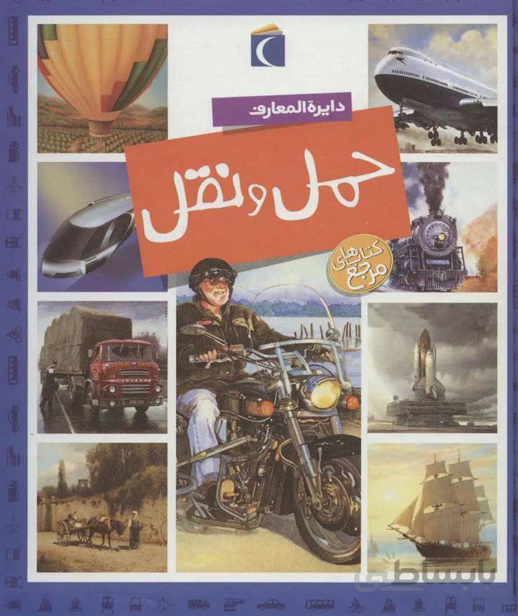 کتاب دایره المعارف حمل و نقل ا L'imagerie des transports