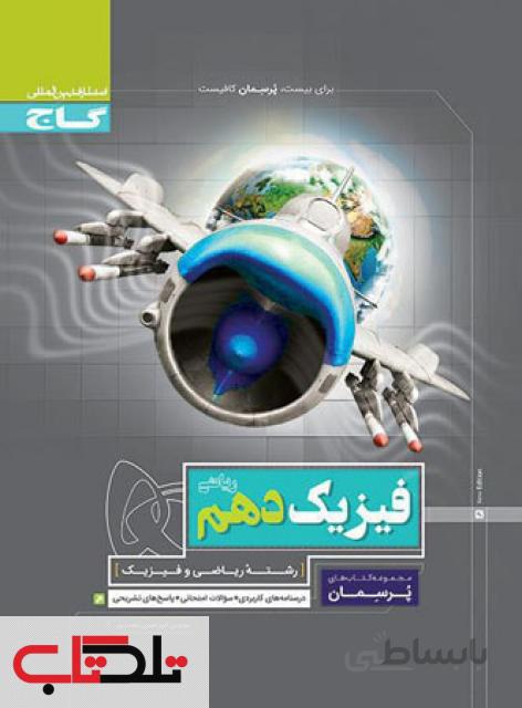 پرسمان فیزیک دهم رشته ریاضی گاج