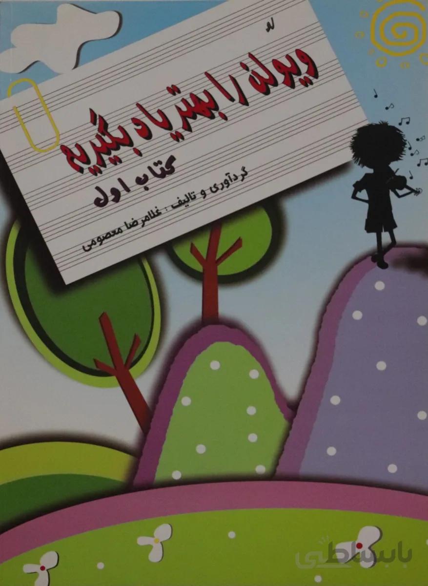 کتاب له ویولن را بهتر یاد بگیریم جلد اول