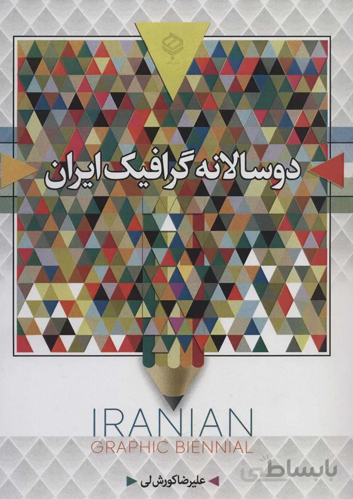 دو سالانه گرافيك ايران (سیاه و سفید)(كد ناشر : 135)