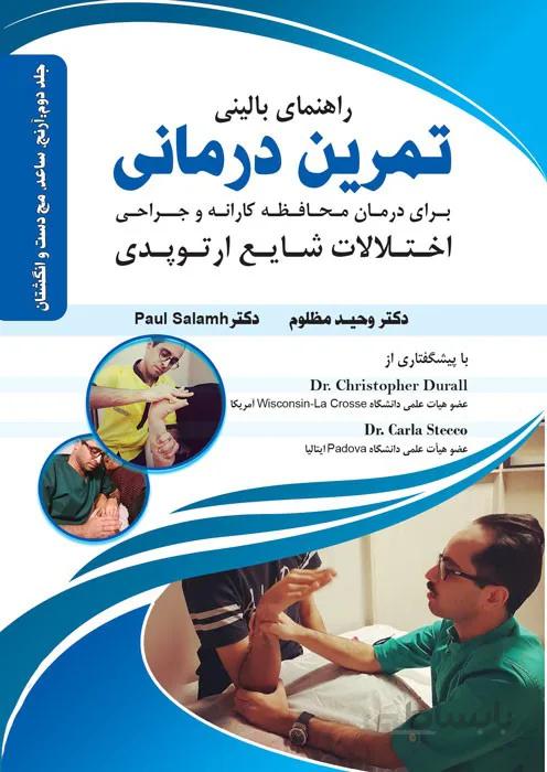 راهنمای بالینی تمرین درمانی(آرنج، ساعد، مچ دست و انگشتان)
