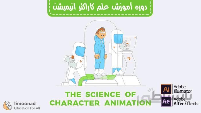 دوره علم ساخت کاراکتر انیمیشن با ایلوستریتور و افترافکت - دوبله فارس