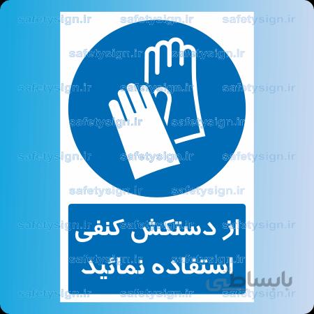 ۱۲۱۴ -از دستکش کنفی استفاده نمائید