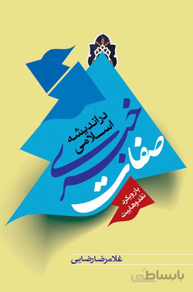 صفات خبری در اندیشه اسلامی با رویکرد نقد وهابیت