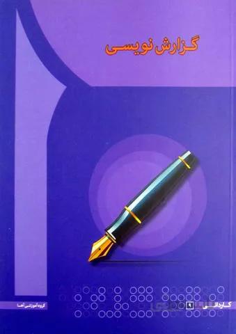 گزارش نویسی