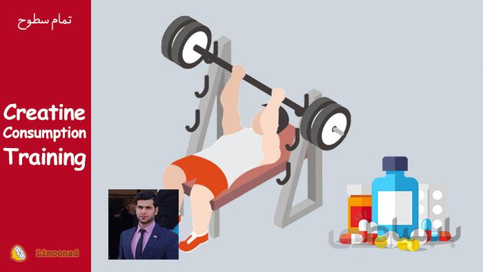 آموزش ویدیویی روش مصرف مکمل کراتین مونو هیدرات