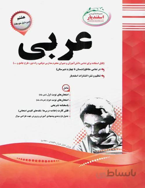 سوالات امتحانی عربی پایه هشتم اسفندیار