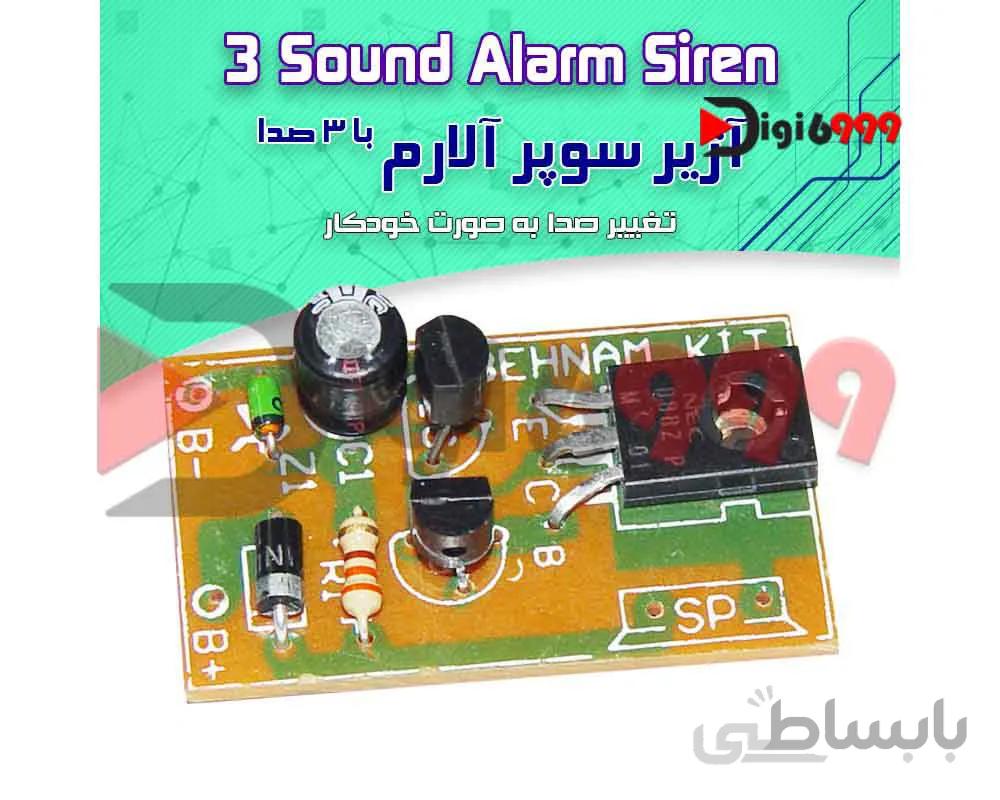 کیت آژير سوپر آلارم با 3 صدا، تغيير صدا به صورت اتوماتيك