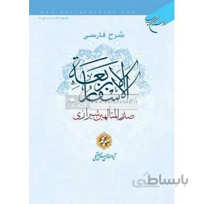 شرح فارسی الاسفار الاربعه صدرالمتالهین شیرازی - جلد5