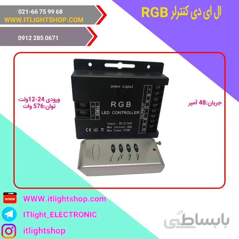 ال ای دی کنترلر RGB ورودی 24 12ولت 48امپر با کنترل رادیویی