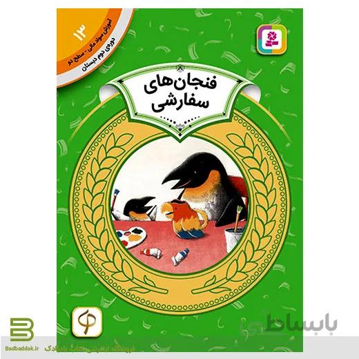 کتاب آموزش سواد مالی سطح دو 13 (فنجان های سفارشی)