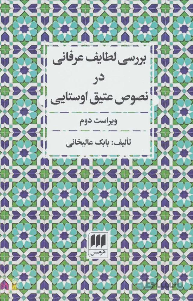 بررسي لطايف عرفاني در نصوص عتيق اوستايي (كد ناشر : 133)