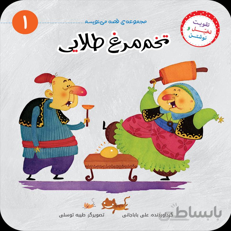 تخم‌مرغ طلایی (مجموعه‌ی قصه می‌نویسم/۱)